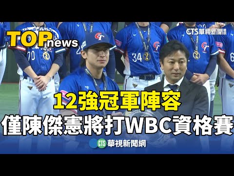 12強冠軍陣容　僅陳傑憲將打WBC資格賽