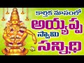 Ayyappa Swamy Sannidhi Ayyappa Swamy Devotional Song Telugu Ayyappa Swamy Devotional Song
