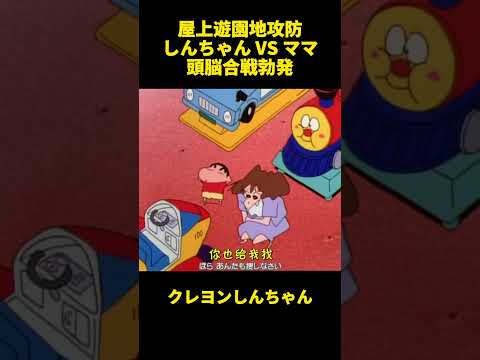 屋上遊園地攻防しんちゃん VS ママ頭脳合戦勃発！ #お笑い #クレヨンしんちゃん #面白集 #アニメ #面白い