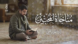 مناجاة المحبين