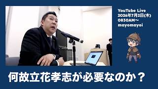 【NHK党】立花孝志待望論｜刑事裁判出廷と不起訴相当のニュースから