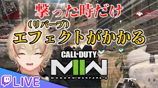 撃った時だけエフェクトがかかるCoD