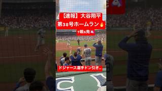 【速報】大谷翔平 第38号ホームラン🔥7戦6発と絶好調🦄 #大谷翔平 #大谷 #ドジャース #ホームラン #今日の大谷さん #現地映像 #第38号 #38号 #レッドソックス #ohtani