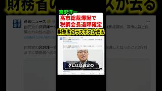財務省のラスボス宮沢洋一税調会長がクビ確定！？これにはネット民も大盛り上がり