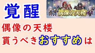 【FEH_1499】偶像の天楼、今回の貰うべきオススメは…！？　総選挙ルフ子　双界ティアモ　忍者サーリャ　バレンタインクロム　偶像の天楼　FE覚醒　【 ファイアーエムブレムヒーローズ 】
