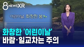 [날씨/XR] 화창한 '어린이날'..바람·일교차는 주의 / SBS 8뉴스