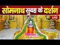 Live : Somnath Temple  Live Darshan || सोमनाथ मंदिर से दर्शन || Somnath Temple 2024