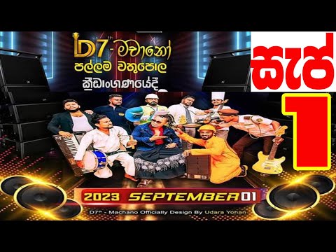 D7 MACHANO PALLAMA LIVE SHOWS | D7th මචානෝ  පල්ලම, 2023-09-01 | indunil andramana with D7 live,