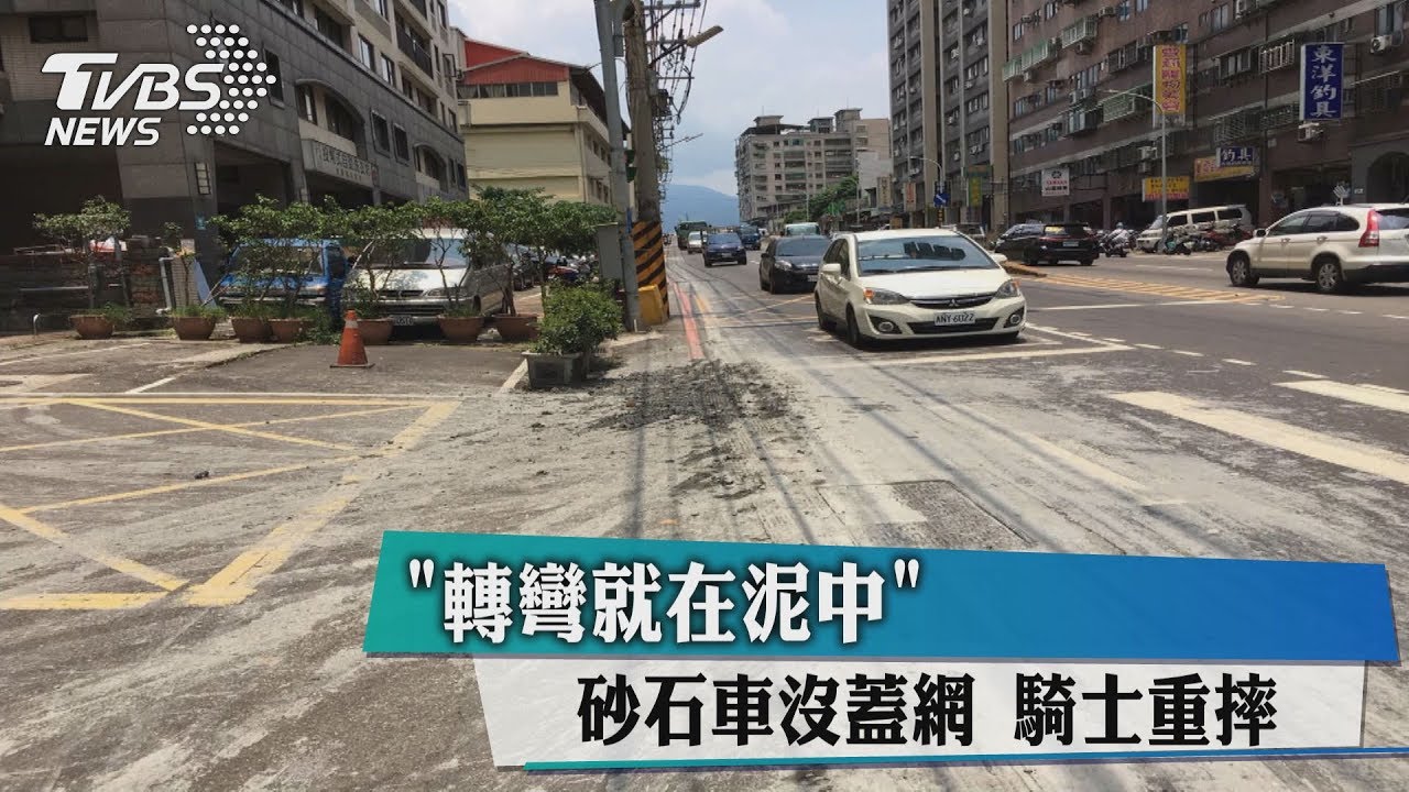 「轉彎就在泥中」砂石車沒蓋網 騎士重摔