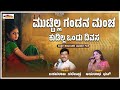 Muttill Gandana Mancha ಮುಟ್ಟಿಲ್ಲ ಗಂಡನ ಮಂಚ Janapada Song By Basavaraj