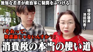 財務省解体デモで演説してた”現役議員”に若者の疑問をぶつけたら真実を教えてくれました