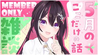 - 【メン限】月イチみんなとまったり雑談!5月ここだけの話!【ホロライブ / AZKi】