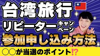 台湾旅行で4万円【リピーターキャンペーン】申し込み方法解説‼️◯◯すると当選のチャンス増⁉️ 台湾再訪、福が倍増!ラッキーランド #台湾旅行