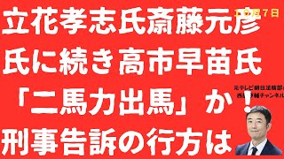 【驚愕】立花孝志氏新たな二馬力か「高市政権支えるため立候補」党名変更宣言も竹内元県議刑事告訴の行方は【LIVE】朝刊全部！10月7日