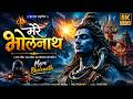 MASTER Mere Bholenath मेरे भोलेनाथ New Haryanvi Song 2026 Bholenath Bhajan Shi
