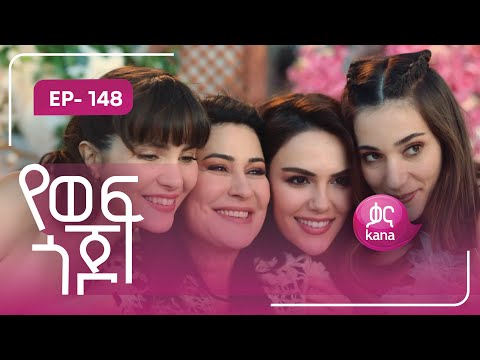 የወፍ ጎጆ ክፍል 148 | Yewef Gojo Episode 148