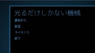 【LIVE】一度光ってみたかったんですよね【光るだけしかない機械】