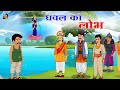 जल देवी और लालची मछुआरा Moral Stories Hindi Video Cartoon Stor