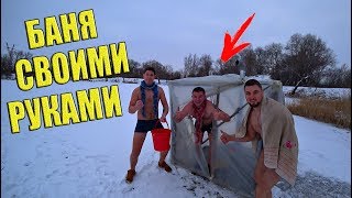 Баня своими руками на рыбалке
