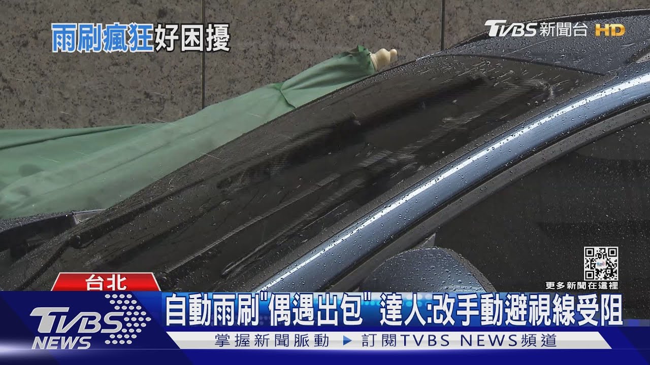 小雨卻見「自動雨刷」狂刷! 特斯拉車主:難控危險