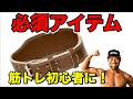 【筋トレ必需品】ベルト比較!腰を保護するだけじゃない!初心者も上級者にも知って欲しい知られざるベルトの効果とは?