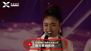 【京采硬體部】燈光實績案例