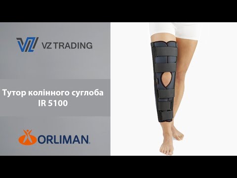 Тутор колінного суглобу IR-5100 Orliman (Іспанія)
