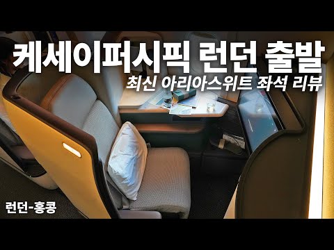 케세이퍼시픽의 최신 아리아 스위트: 런던-홍콩 비행 경험과 프리미엄 서비스 탐구