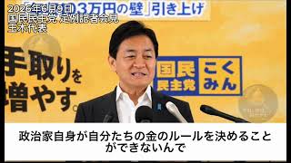     【論破】玉木雄一郎「議員削減は本丸じゃない」裏金問題から逃げる自民党 2026年6月9日 国民民主党 定例記者会見 玉木代表 #国民民主党 