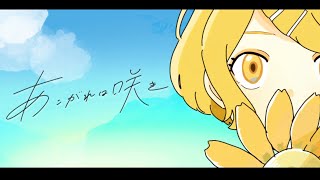 【鏡音リン(あ子)】あこがれは咲き【オリジナル曲】