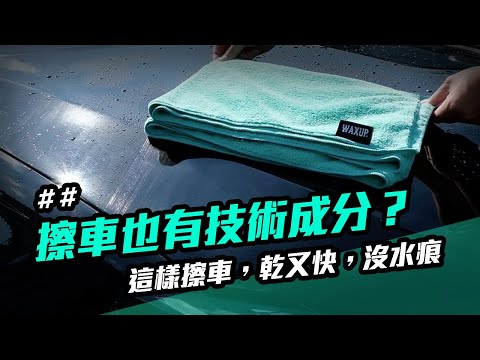 擦車吸水布：完整擦車教學