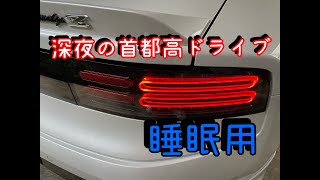 【フェアレディZ】深夜の首都高　睡眠用動画【RZ34】