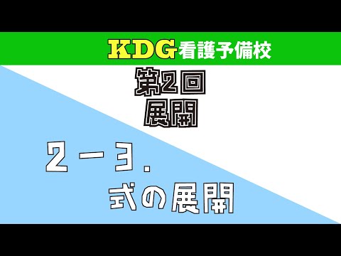 看護学科 【数学Ⅰ】2-3 式の展開