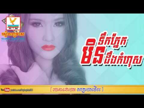 ទឹកភ្នែកមិន ដឹងកំហុស ច្រៀង៖ សុគន្ធ នីសា, Tik pnek kmean kom hos Py  Sokun Nisa