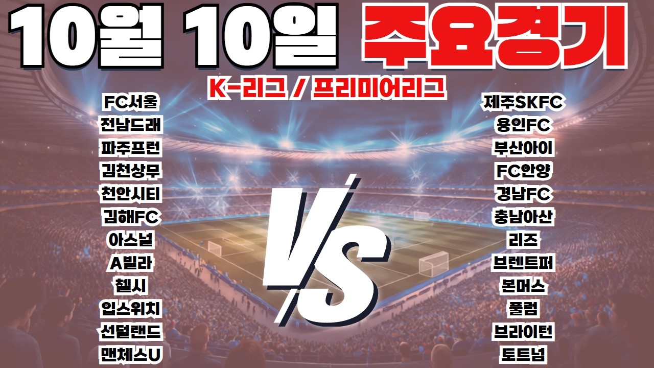 10월10일K리그 잉글랜드 프리미어리그 토토분석 프로토분석 스포츠분석 해외축구분석 최종조합픽 공유