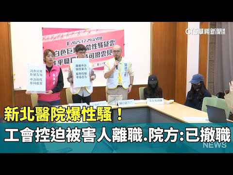 新北醫院爆性騷！　工會控迫被害人離職　院方：已撤職