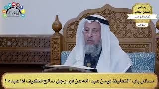 149 - مسائل باب “التغليظ فيمن عبد الله عن قبر رجل صالح فكيف إذا عبده”؟ - عثمان الخميس