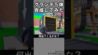 同じブレインロット５体合成85【フォートナイト】