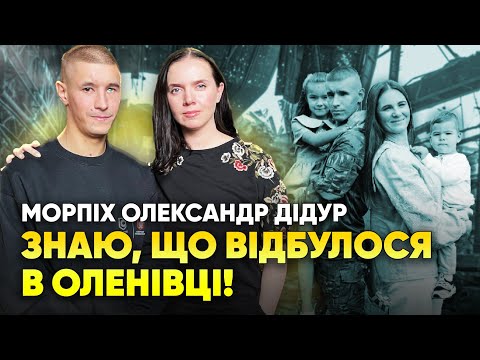 ⚡СВІТ ШОКОВАНИЙ! Морпіх розповів про ЖАХИ російського полону. Олександр ДІДУР. Маріуполь, Оленівка