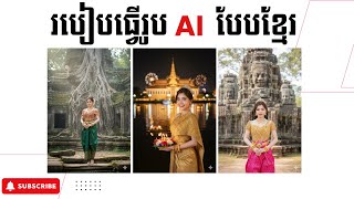 របៀបធ្វើរូប Ai បែបខ្មែរ កំពុងល្បីក្នុង Facebook