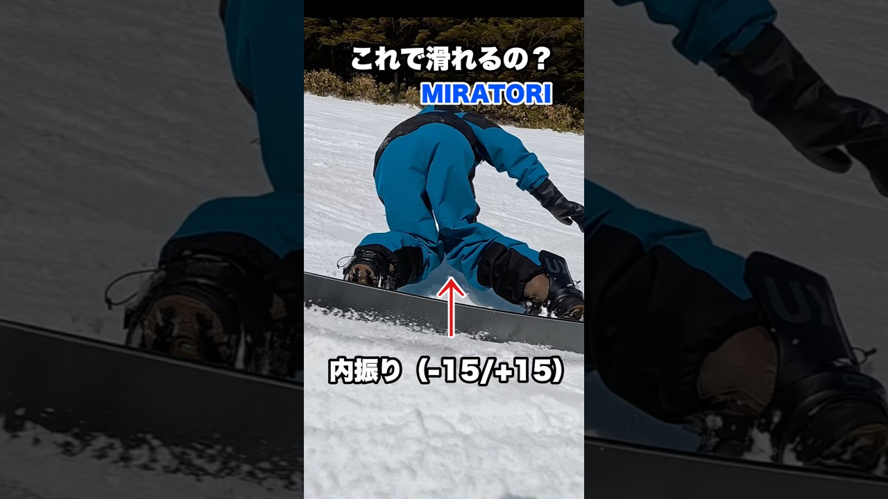 超内股アングルでカービング！-15/＋15で滑ってみたら？　#スノーボード