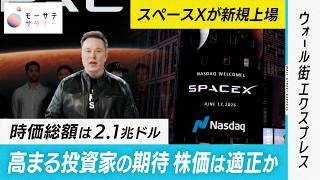 【モーサテサタデー】米スペースX上場後の注目点