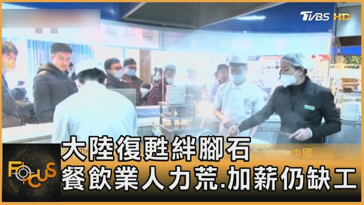 大陸復甦絆腳石 餐飲業人力荒.加薪仍缺工