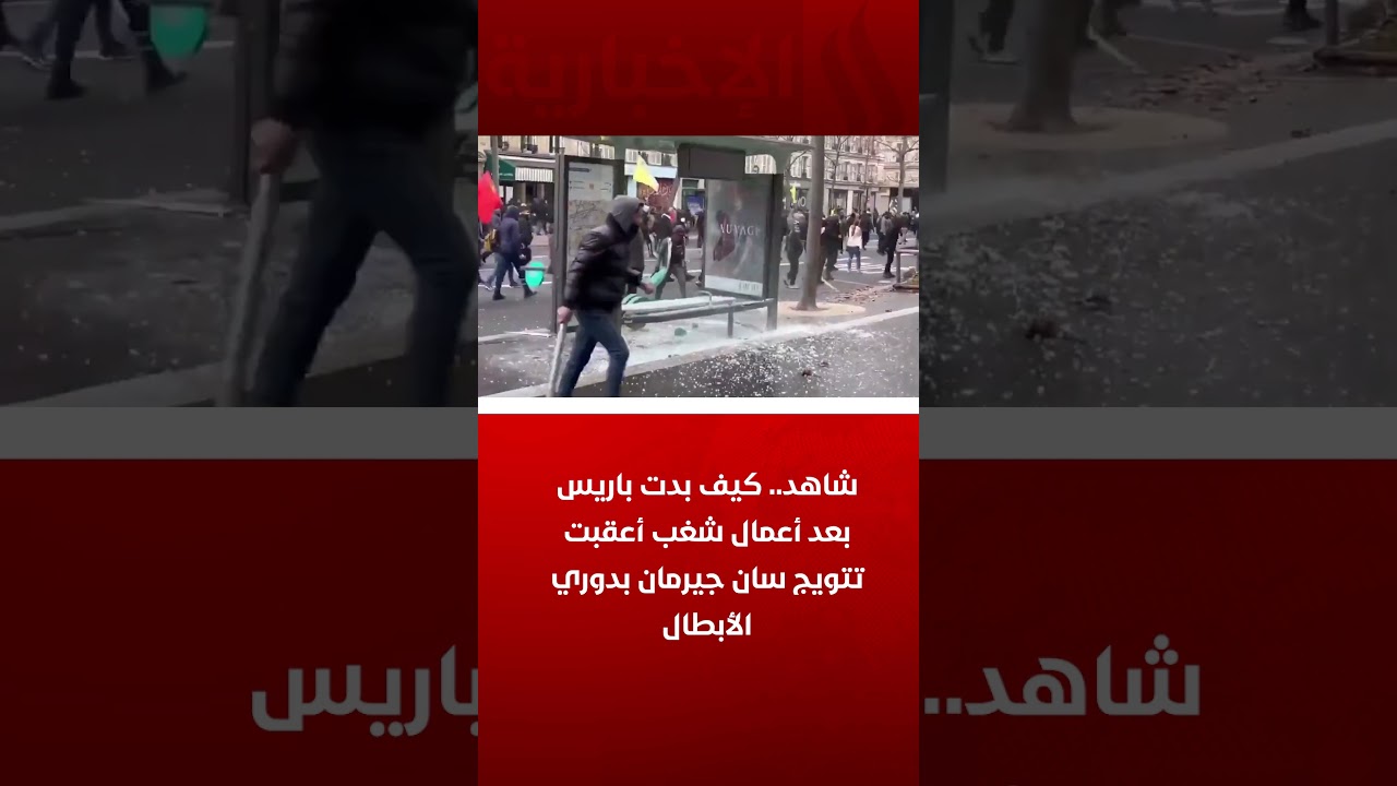 فيديو | شاهد.. كيف بدت باريس بعد أعمال شغب أعقبت تتويج سان جيرمان بدوري الأبطال