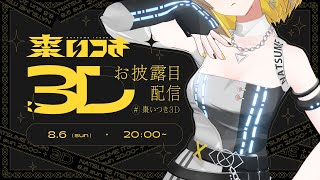[Vtub] 棗いつき 3D初發表生放送（含簡介）