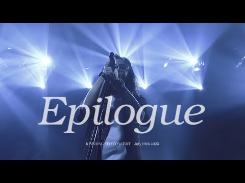 250719 김종서(KIM JONG SEO) - 에필로그(Epilogue)