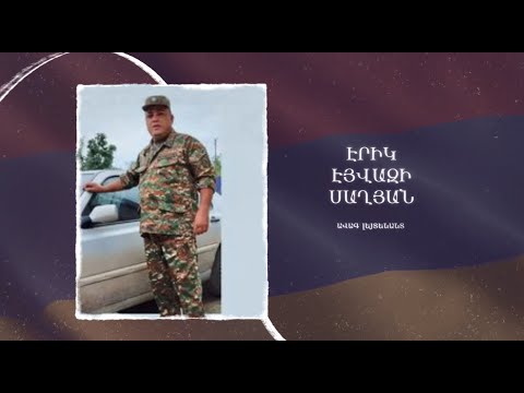 Ձեզ բացակա չենք դնի․ Էրիկ  Սաղյան