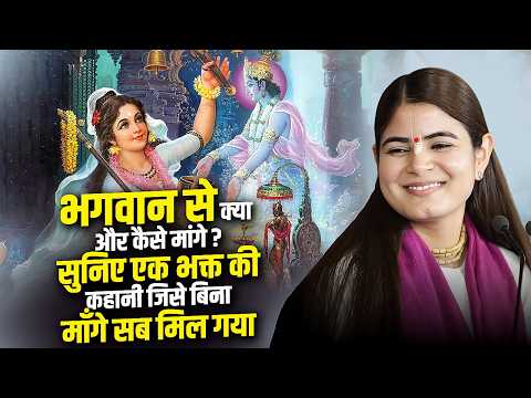 भगवान से क्या और कैसे मांगे ? सुनिए एक भक्त की कहानी जिसे बिना माँगे सब मिल गया |  देवी चित्रलेखा जी