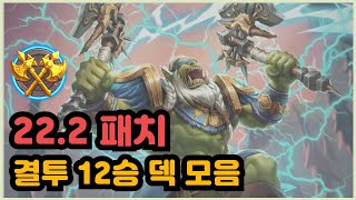 22.2 패치 결투 12승 덱 모음