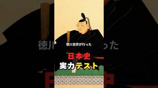 日本史実力テスト 徳川吉宗が行った　#歴史 #クイズ #政治 #事件 #偉人 #雑学